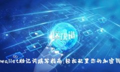 tpwallet助记词填写指南：轻松配置你的加密钱包