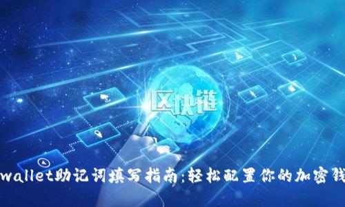 tpwallet助记词填写指南：轻松配置你的加密钱包