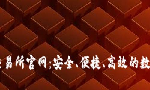 中国数字货币交易所官网：安全、便捷、高效的数字资产交易平台