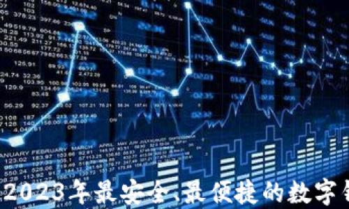 
TP Wallet: 2023年最安全、最便捷的数字钱包解决方案