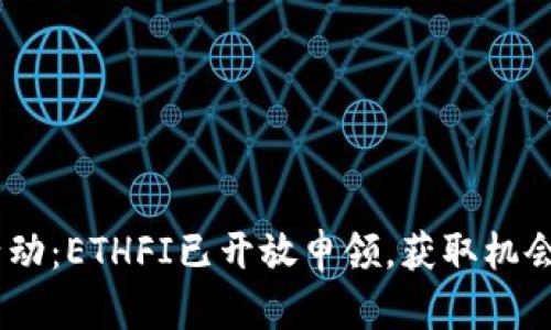 ETH空投活动：ETHFI已开放申领，获取机会尽在掌握！