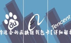 如何选择适合的区块链钱包卡？详细解析与推荐