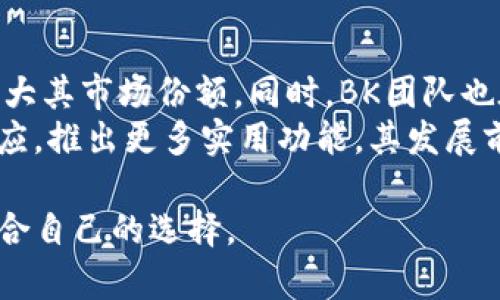  BK钱包与TPWallet哪个好？全面对比与分析 / 

 guanjianci BK钱包, TPWallet, 数字钱包, 加密货币 /guanjianci 

### 内容主体大纲

1. **引言**
   - 介绍BK钱包与TPWallet
   - 选择数字钱包的重要性

2. **BK钱包概述**
   - BK钱包的功能和特点
   - BK钱包的优缺点

3. **TPWallet概述**
   - TPWallet的功能和特点
   - TPWallet的优缺点

4. **BK钱包与TPWallet的对比**
   - 用户界面与体验
   - 支持的加密货币种类
   - 安全性分析
   - 交易费用和速度
   - 客服与支持

5. **用户反馈与市场评价**
   - BK钱包的用户评论
   - TPWallet的用户评论

6. **总结与建议**
   - 哪个数字钱包更适合不同用户
   - 未来的趋势与发展

7. **常见问题解答**
   - 7个关键问题的深入解答

### 常见问题解答

问题1: BK钱包的安全性如何？
BK钱包在安全性方面采取了一系列措施来确保用户资产的安全。首先，它允许用户设置强密码，并支持双重身份验证（2FA），这为账户提供了一层额外的保护。此外，BK钱包还会定期更新软件，以修复已知的安全漏洞，确保用户的数据不会被黑客轻易获取。
然而，尽管BK钱包有多种安全措施，用户仍然需要对自己的资产负责。例如，不要将私钥与任何人共享，并尽量避免在公共网络中使用钱包。此外，定期备份钱包数据、使用冷存储等方式也是保护资产的重要手段。总的来说，BK钱包在安全性上表现令人满意，但用户也需谨慎。

问题2: TPWallet的用户体验如何？
TPWallet的用户体验设计相对直观，即使是初学者也能快速上手。它的界面简洁大方，逻辑清晰，用户可以很方便地完成资产的转账和管理。此外，TPWallet还提供实时的交易信息，让用户可以及时了解市场动态。
不过，尽管TPWallet在用户体验方面表现良好，一些用户反馈在高峰期交易速度可能有所下降。这对频繁交易的用户来说可能不是个好消息。因此，在选择TPWallet时，用户需要考虑到其在高流量期间可能存在的性能问题。

问题3: BK钱包和TPWallet哪个更支持多种加密货币？
在支持的加密货币种类上，BK钱包和TPWallet各有其优势。BK钱包主打的是多币种支持，目前已经支持数百种主流的加密货币，包括比特币、以太坊、莱特币等。这使得用户可以在同一平台上管理不同的资产，无需频繁切换钱包。
而TPWallet虽然支持的币种相对较少，但它对新兴币种的引入速度较快，这对那些希望及时跟进新项目的用户有着较大的吸引力。因此，如果你需要管理已知的主流币，BK钱包是不错的选择；而如果你想尝试新兴市场，TPWallet可能更合适。

问题4: 在交易费用和速度上，BK钱包和TPWallet的表现如何？
交易费用是用户选择钱包时必须考虑的重要因素之一。BK钱包的交易费用相对较为透明，通常情况下费用较低，但在网络拥堵时，其费用可能会有所上升；同时，交易确认时间也可能会延长。而TPWallet在交易费用上通常更具竞争力，特别是在高频交易中，能为用户节省不少手续费。
在交易速度方面，BK钱包在正常情况下表现良好，但如前所述，高峰时段可能会出现延迟。而TPWallet在高流量时的表现则相对稳定，尽管有时候交易确认时间稍长，但整体体验较为平衡。因此在这方面，用户可以根据自己的需求进行选择。

问题5: BK钱包和TPWallet的客户支持质量如何？
客户支持是用户在遇到问题时非常关注的一个方面。BK钱包提供多种联系方式（例如电子邮件、在线聊天等），并且响应速度较快，用户评价普遍较好。对于使用过程中遇到的技术问题，BK的钱包团队能给予及时且有效的解答。
相较之下，TPWallet的客户服务在响应时间上略显不足，部分用户反映在高峰期联系客服时，等待时间较长。此外，TPWallet在一些技术问题的解答上可能不够深入，导致用户不得不多次提问。因此，从客户支持的角度看，BK钱包可能是更优的选择。

问题6: 哪个钱包更适合新手使用？
对于新手而言，选择一个用户友好的钱包是至关重要的。BK钱包的界面、详细的操作指导，使得新手用户能够快速上手。而TPWallet虽然功能丰富，但对初次接触加密货币的用户来说界面可能显得略复杂，因此学习曲线较陡。
此外，BK钱包的社区和用户群体相对庞大，新手若遇到问题，能够更方便地从其他用户那里获得帮助。而TPWallet的用户社区虽然也在逐渐扩大，但相对来说的信息资源还不够丰富，可能会影响新手的学习体验。因此，综合来看，BK钱包更适合新手使用。

问题7: 未来这两款钱包的发展前景如何？
谈及BK钱包和TPWallet的未来发展前景，我们不可忽视市场的快速变化。BK钱包凭借其强大的用户基础和稳定的功能更新，预计会继续扩大其市场份额。同时，BK团队也在积极探索DeFi和NFT等新兴领域，以吸引更多用户。
TPWallet虽然起步较晚，但其创新能力和对新兴币种的支持使其获得了越来越多用户的关注。在未来，TPWallet如果能用户体验和客服响应，推出更多实用功能，其发展前景也是值得期待的。综合来看，BK钱包在稳健性上占优，而TPWallet则在创新实力上不断突破，用户可以根据自己的需求选择相应的钱包。

以上是关于BK钱包和TPWallet优缺点对比的详细说明和常见问题解答。希望通过这个文章，帮助用户更好地了解这两款数字钱包，做出适合自己的选择。