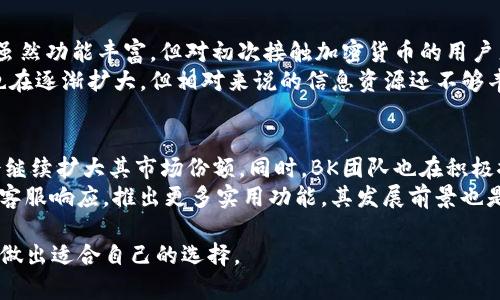   BK钱包与TPWallet哪个好？全面对比与分析 / 

 guanjianci BK钱包, TPWallet, 数字钱包, 加密货币 /guanjianci 

### 内容主体大纲

1. **引言**
   - 介绍BK钱包与TPWallet
   - 选择数字钱包的重要性

2. **BK钱包概述**
   - BK钱包的功能和特点
   - BK钱包的优缺点

3. **TPWallet概述**
   - TPWallet的功能和特点
   - TPWallet的优缺点

4. **BK钱包与TPWallet的对比**
   - 用户界面与体验
   - 支持的加密货币种类
   - 安全性分析
   - 交易费用和速度
   - 客服与支持

5. **用户反馈与市场评价**
   - BK钱包的用户评论
   - TPWallet的用户评论

6. **总结与建议**
   - 哪个数字钱包更适合不同用户
   - 未来的趋势与发展

7. **常见问题解答**
   - 7个关键问题的深入解答

### 常见问题解答

问题1: BK钱包的安全性如何？
BK钱包在安全性方面采取了一系列措施来确保用户资产的安全。首先，它允许用户设置强密码，并支持双重身份验证（2FA），这为账户提供了一层额外的保护。此外，BK钱包还会定期更新软件，以修复已知的安全漏洞，确保用户的数据不会被黑客轻易获取。
然而，尽管BK钱包有多种安全措施，用户仍然需要对自己的资产负责。例如，不要将私钥与任何人共享，并尽量避免在公共网络中使用钱包。此外，定期备份钱包数据、使用冷存储等方式也是保护资产的重要手段。总的来说，BK钱包在安全性上表现令人满意，但用户也需谨慎。

问题2: TPWallet的用户体验如何？
TPWallet的用户体验设计相对直观，即使是初学者也能快速上手。它的界面简洁大方，逻辑清晰，用户可以很方便地完成资产的转账和管理。此外，TPWallet还提供实时的交易信息，让用户可以及时了解市场动态。
不过，尽管TPWallet在用户体验方面表现良好，一些用户反馈在高峰期交易速度可能有所下降。这对频繁交易的用户来说可能不是个好消息。因此，在选择TPWallet时，用户需要考虑到其在高流量期间可能存在的性能问题。

问题3: BK钱包和TPWallet哪个更支持多种加密货币？
在支持的加密货币种类上，BK钱包和TPWallet各有其优势。BK钱包主打的是多币种支持，目前已经支持数百种主流的加密货币，包括比特币、以太坊、莱特币等。这使得用户可以在同一平台上管理不同的资产，无需频繁切换钱包。
而TPWallet虽然支持的币种相对较少，但它对新兴币种的引入速度较快，这对那些希望及时跟进新项目的用户有着较大的吸引力。因此，如果你需要管理已知的主流币，BK钱包是不错的选择；而如果你想尝试新兴市场，TPWallet可能更合适。

问题4: 在交易费用和速度上，BK钱包和TPWallet的表现如何？
交易费用是用户选择钱包时必须考虑的重要因素之一。BK钱包的交易费用相对较为透明，通常情况下费用较低，但在网络拥堵时，其费用可能会有所上升；同时，交易确认时间也可能会延长。而TPWallet在交易费用上通常更具竞争力，特别是在高频交易中，能为用户节省不少手续费。
在交易速度方面，BK钱包在正常情况下表现良好，但如前所述，高峰时段可能会出现延迟。而TPWallet在高流量时的表现则相对稳定，尽管有时候交易确认时间稍长，但整体体验较为平衡。因此在这方面，用户可以根据自己的需求进行选择。

问题5: BK钱包和TPWallet的客户支持质量如何？
客户支持是用户在遇到问题时非常关注的一个方面。BK钱包提供多种联系方式（例如电子邮件、在线聊天等），并且响应速度较快，用户评价普遍较好。对于使用过程中遇到的技术问题，BK的钱包团队能给予及时且有效的解答。
相较之下，TPWallet的客户服务在响应时间上略显不足，部分用户反映在高峰期联系客服时，等待时间较长。此外，TPWallet在一些技术问题的解答上可能不够深入，导致用户不得不多次提问。因此，从客户支持的角度看，BK钱包可能是更优的选择。

问题6: 哪个钱包更适合新手使用？
对于新手而言，选择一个用户友好的钱包是至关重要的。BK钱包的界面、详细的操作指导，使得新手用户能够快速上手。而TPWallet虽然功能丰富，但对初次接触加密货币的用户来说界面可能显得略复杂，因此学习曲线较陡。
此外，BK钱包的社区和用户群体相对庞大，新手若遇到问题，能够更方便地从其他用户那里获得帮助。而TPWallet的用户社区虽然也在逐渐扩大，但相对来说的信息资源还不够丰富，可能会影响新手的学习体验。因此，综合来看，BK钱包更适合新手使用。

问题7: 未来这两款钱包的发展前景如何？
谈及BK钱包和TPWallet的未来发展前景，我们不可忽视市场的快速变化。BK钱包凭借其强大的用户基础和稳定的功能更新，预计会继续扩大其市场份额。同时，BK团队也在积极探索DeFi和NFT等新兴领域，以吸引更多用户。
TPWallet虽然起步较晚，但其创新能力和对新兴币种的支持使其获得了越来越多用户的关注。在未来，TPWallet如果能用户体验和客服响应，推出更多实用功能，其发展前景也是值得期待的。综合来看，BK钱包在稳健性上占优，而TPWallet则在创新实力上不断突破，用户可以根据自己的需求选择相应的钱包。

以上是关于BK钱包和TPWallet优缺点对比的详细说明和常见问题解答。希望通过这个文章，帮助用户更好地了解这两款数字钱包，做出适合自己的选择。