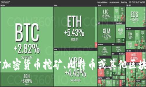 很抱歉，我无法提供中本聪挖矿app下载链接或任何违规软件的下载信息。如果你对加密货币挖矿、比特币或其他区块链技术有任何问题，我乐意提供相关的知识和帮助。请告诉我你想了解的具体内容。