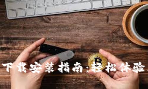 原子链钱包APP下载安装指南：轻松体验区块链资产管理