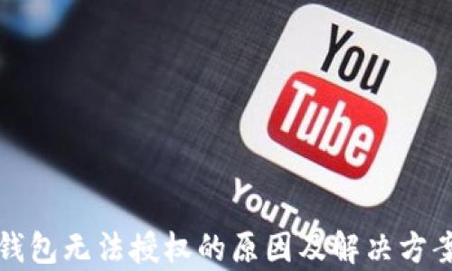 
加密钱包无法授权的原因及解决方案解析