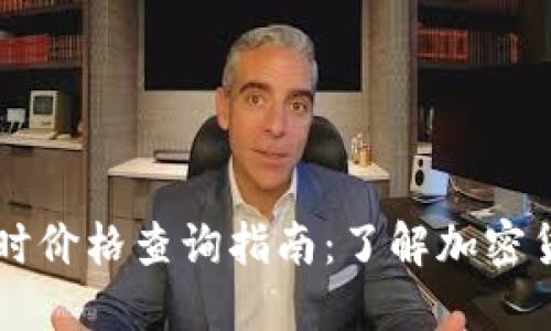 TPWallet实时价格查询指南：了解加密货币市场动态