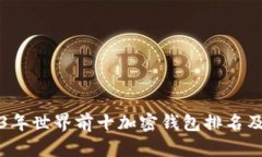 2023年世界前十加密钱包排名及评析