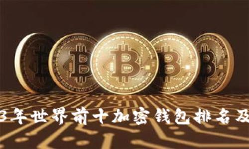 2023年世界前十加密钱包排名及评析