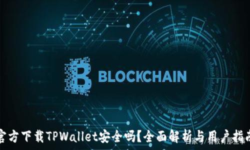  
官方下载TPWallet安全吗？全面解析与用户指南