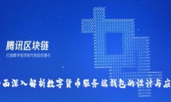 全面深入解析数字货币服务端钱包的设计与应用