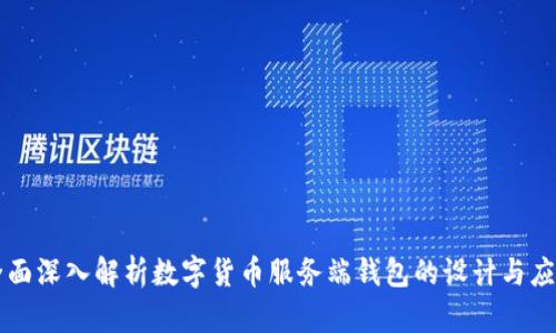 全面深入解析数字货币服务端钱包的设计与应用