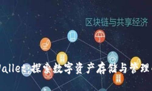 糖果TPWallet：探索数字资产存储与管理的新时代