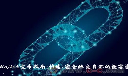 TPWallet卖币指南：快速、安全地交易你的数字资产