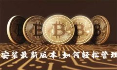 虚拟钱包下载安装最新版本：如何轻松管理你的
