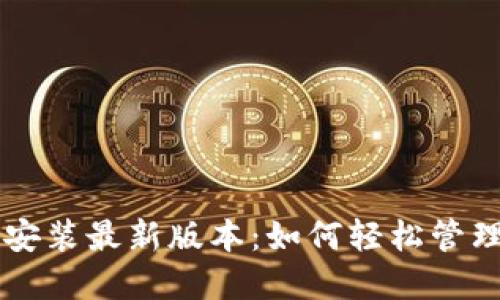 虚拟钱包下载安装最新版本：如何轻松管理你的数字资产