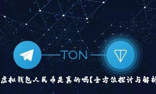 虚拟钱包人民币是真的吗？全方位探讨与解析