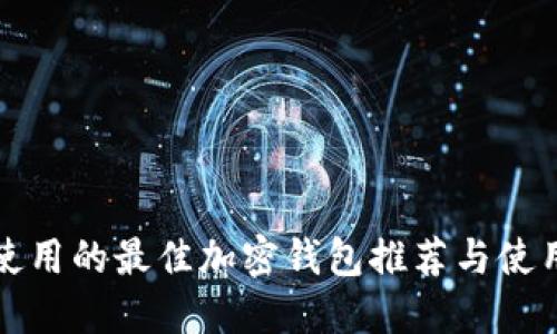 海外使用的最佳加密钱包推荐与使用指南