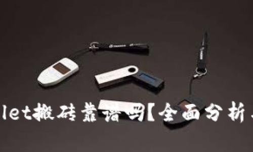 TPWallet搬砖靠谱吗？全面分析与评测