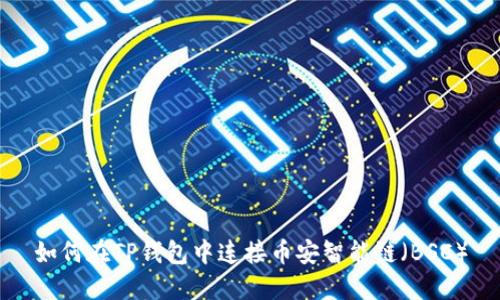如何在TP钱包中连接币安智能链（BSC）