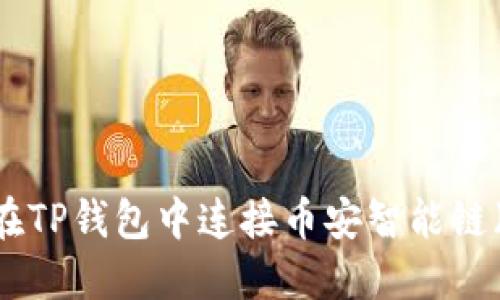 如何在TP钱包中连接币安智能链（BSC）