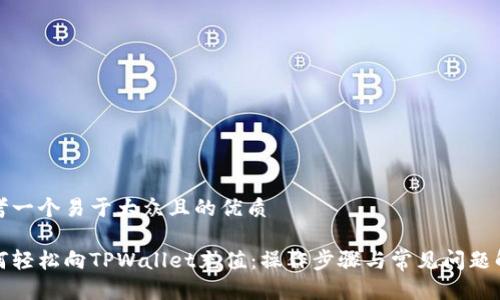 思考一个易于大众且的优质

如何轻松向TPWallet充值：操作步骤与常见问题解答