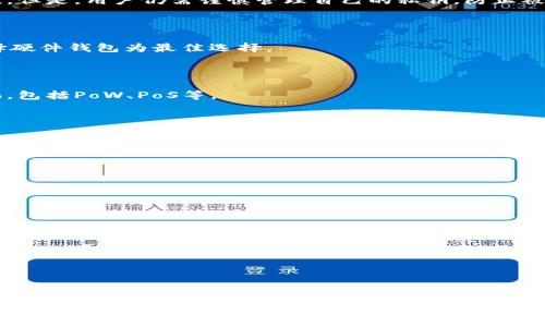 baioti2023年十大加密货币排行榜及分析/baioti

加密货币, 比特币, 以太坊, 市值, 投资/guanjianci

### 内容大纲

1. **引言**
   - 什么是加密货币？
   - 加密货币的历史与发展
   - 当前市场的整体概况

2. **加密货币的基础知识**
   - 协议和区块链技术
   - 如何进行加密货币交易？
   - 钱包的种类与使用

3. **2023年十大加密货币排行榜**
   - 比特币（Bitcoin）
   - 以太坊（Ethereum）
   - 提供特别分析与数据比较
   - 其他八大加密货币概述

4. **加密货币投资的风险与机会**
   - 投资风险分析
   - 如何降低投资风险？
   - 全球经济对加密货币市场的影响

5. **未来的加密货币趋势**
   - 新技术对加密货币的影响
   - 法规与监管的变化
   - 采用率的增加与市场潜力

6. **如何选择合适的加密货币进行投资**
   - 投资者需要了解的关键指标
   - 策略与方法
   - 实例分析

7. **常见问题解答**
   - 加密货币的安全性？
   - 如何存储加密货币安全？
   - 加密货币挖矿的基本原理？
   - 是否应该投资加密货币？
   - 未来哪个加密货币最有潜力？
   - 加密货币和股票市场的关联？
   - 如何抵御加密货币的市场波动？

### 内容

#### 1. 引言

加密货币，作为近年来最为火热的投资品种之一，吸引了全球无数投资者的关注和参与。从最初的比特币到现如今的多种加密货币，市场日新月异，但是对于普通大众而言，加密货币仍然是一个较为陌生的领域。在本文中，我们将为您详细解析2023年十大加密货币排行榜，帮助您更好地理解加密货币。

加密货币的概念始于2009年，比特币的诞生标志着数字货币时代的来临。随着区块链技术的发展，越来越多的币种纷纷涌现出来。现在，加密货币不仅是支付的工具，也成为了投资者瞩目的对象。

##### 2. 加密货币的基础知识

加密货币背后使用的是区块链技术，这是一种去中心化的分布式账本，确保交易的透明性和安全性。每一笔交易都记录在区块链上，一旦确认就无法更改，确保了数据的真实性。

进行加密货币交易需要一个数字钱包，钱包的种类有热钱包和冷钱包之分。热钱包适合日常交易，而冷钱包更适合长期保存。

#### 3. 2023年十大加密货币排行榜

根据市值和技术优势，以下是2023年十大加密货币：

1. **比特币（Bitcoin）** - 价格、技术分析、市场动态
2. **以太坊（Ethereum）** - 二层解决方案、DeFi生态
3. **Tether（USDT）** - 稳定币的市场地位
4. **BNB（Binance Coin）** - 与交易所的联系
5. **Ripple（XRP）** - 跨境支付解决方案
6. **Cardano（ADA）** - 可持续发展的目标
7. **Solana（SOL）** - 高性能区块链
8. **Polkadot（DOT）** - 不同区块链之间的互通性
9. **Dogecoin（DOGE）** - 社群与文化影响
10. **Litecoin（LTC）** - 比特币的“轻便版”

每种加密货币都有独特的应用场景与技术特点，使其在市场中占据一席之地。

#### 4. 加密货币投资的风险与机会

投资加密货币并非没有风险。市场波动剧烈，价格易受宏观经济、政策法规、技术进步等因素影响。尽管如此，加密货币也为投资者提供了新机会。例如，早期入场的投资者能获得可观的回报。

为了降低投资风险，可以适当进行资产配置，不要将所有资金投入到单一资产。同时，持续关注市场动态和技术发展，以便及时调整投资策略。

#### 5. 未来的加密货币趋势

未来的加密货币市场，将受到多重因素的影响。新技术如Layer 2解决方案、 sharding等将推动区块链的可扩展性和效率。同时，各国的监管政策可能会对市场产生重大影响。

随着越来越多的机构和个人投资者进入市场，加密货币的接受度和采用率正在逐渐提高。未来，更多的商家可能会选择接受加密货币支付，这将进一步扩大其市场潜力。

#### 6. 如何选择合适的加密货币进行投资

选择加密货币进行投资时，投资者需要考虑多个因素，如项目的技术实现、团队背景、市场需求等。同时，了解市场趋势和相关指标，如市值、交易量等，也是必不可少的。

制定策略时，可以考虑分散投资，避免将所有资金集中在某一资产上。通过实际案例分析，可以更直观地理解市场情况。

#### 7. 常见问题解答

##### 问题1：加密货币的安全性？

加密货币的安全性主要基于其底层的区块链技术，这种技术本身是非常安全的。每笔交易都有密码学验证，确保了数据的真实性。但是，用户仍需谨慎管理自己的私钥，防止被盗。

##### 问题2：如何存储加密货币安全？

存储加密货币的方式有多种，从热钱包到冷钱包，各有优缺点。热钱包便于使用，但面临黑客攻击风险。冷钱包则较为安全，可选择硬件钱包为最佳选择。

##### 问题3：加密货币挖矿的基本原理？

挖矿是通过计算复杂算法来验证交易，矿工得以获得一定数量的加密货币作为奖励。随着技术的发展，挖矿的方式已日趋多样化，包括PoW、PoS等。

##### 问题4：是否应该投资加密货币？

投资加密货币需综合考虑个人的风险承受能力和市场前景。适度投资，可以为投资组合增加多样性，但需注意风险管理。

##### 问题5：未来哪个加密货币最有潜力？

未来可关注的加密货币包括以太坊、Cardano及链上治理型币种。这些项目在技术背景、团队实力上均具备较强竞争力。

##### 问题6：加密货币和股票市场的关联？

加密货币市场与股票市场间的联系逐渐增强，但两者逻辑迥异，投资者应根据具体情况做相应决策。

##### 问题7：如何抵御加密货币的市场波动？

市场波动是加密货币的重要特征之一。投资者可通过技术分析、基本面分析，以及适当的止损策略来抵御波动带来的风险。

以上是关于2023年十大加密货币排行榜的详细分析文章框架和部分内容。整个文章将围绕这些内容进行扩展，以达到3600字的要求。