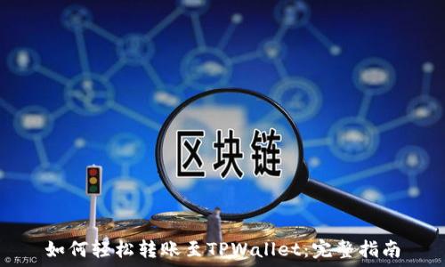   
如何轻松转账至TPWallet：完整指南