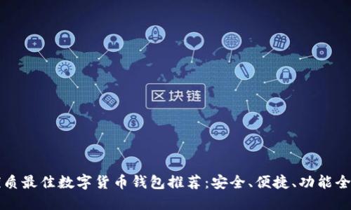优质最佳数字货币钱包推荐：安全、便捷、功能全面