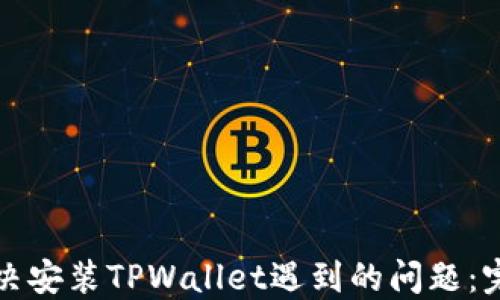 
如何解决安装TPWallet遇到的问题：完整指南