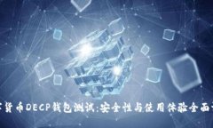 数字货币DECP钱包测试：安全性与使用体验全面评