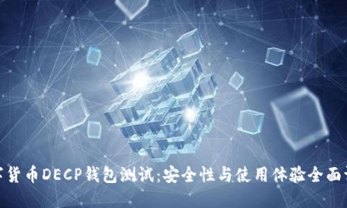数字货币DECP钱包测试：安全性与使用体验全面评测
