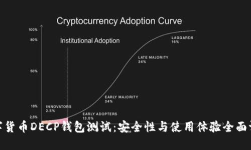 数字货币DECP钱包测试：安全性与使用体验全面评测