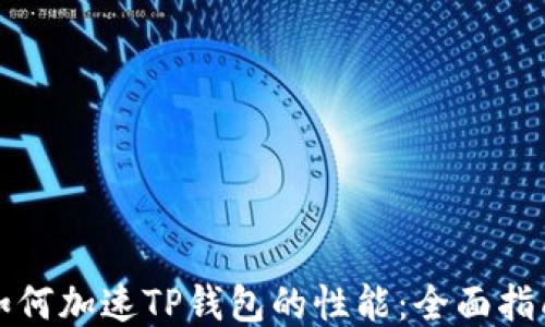 
如何加速TP钱包的性能：全面指南