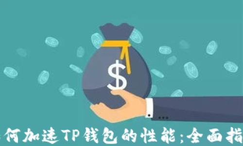 
如何加速TP钱包的性能：全面指南