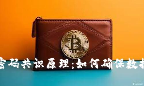 揭示区块链密码共识原理：如何确保数据安全与透明