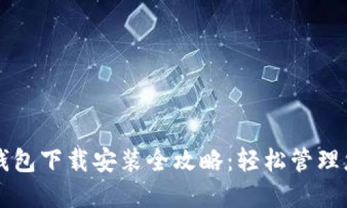 区块链数字钱包下载安装全攻略：轻松管理您的数字资产