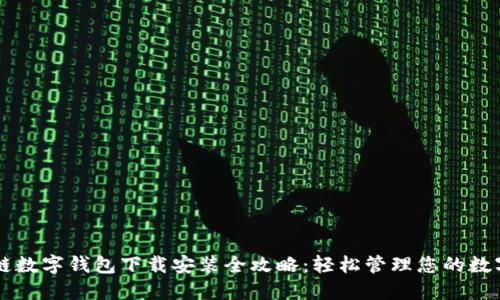 区块链数字钱包下载安装全攻略：轻松管理您的数字资产