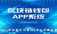 如何在TPWallet中设置支付密码？详细步骤和常见问