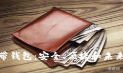 数字货币自带钱包：安全、便捷和未来的金融趋
