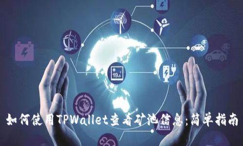 如何使用TPWallet查看矿池信息：简单指南