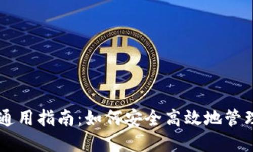TPWallet地址通用指南：如何安全高效地管理您的数字资产