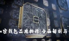 主流十大加密钱包品牌排行：全面解析与优劣势