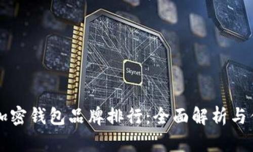 主流十大加密钱包品牌排行：全面解析与优劣势比较