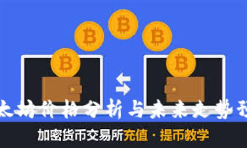 以太坊价格分析与未来走势预测