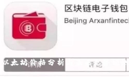 以太坊价格分析与未来走势预测