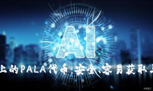TPWallet上的PALA代币：安全、容易获取与实用指南