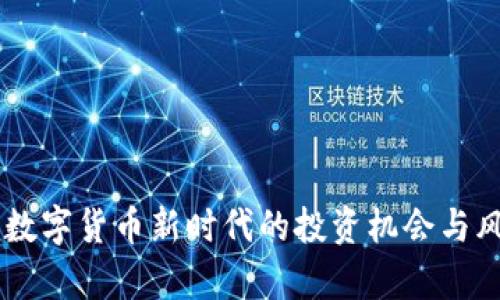 USC币：数字货币新时代的投资机会与风险分析