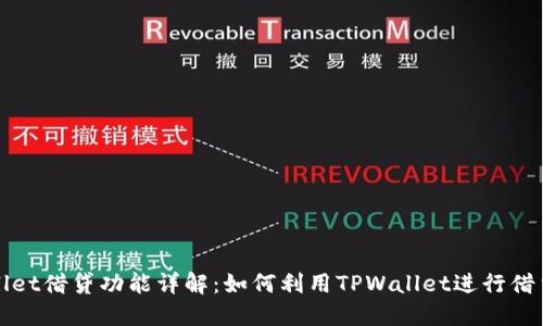 TPWallet借贷功能详解：如何利用TPWallet进行借贷操作